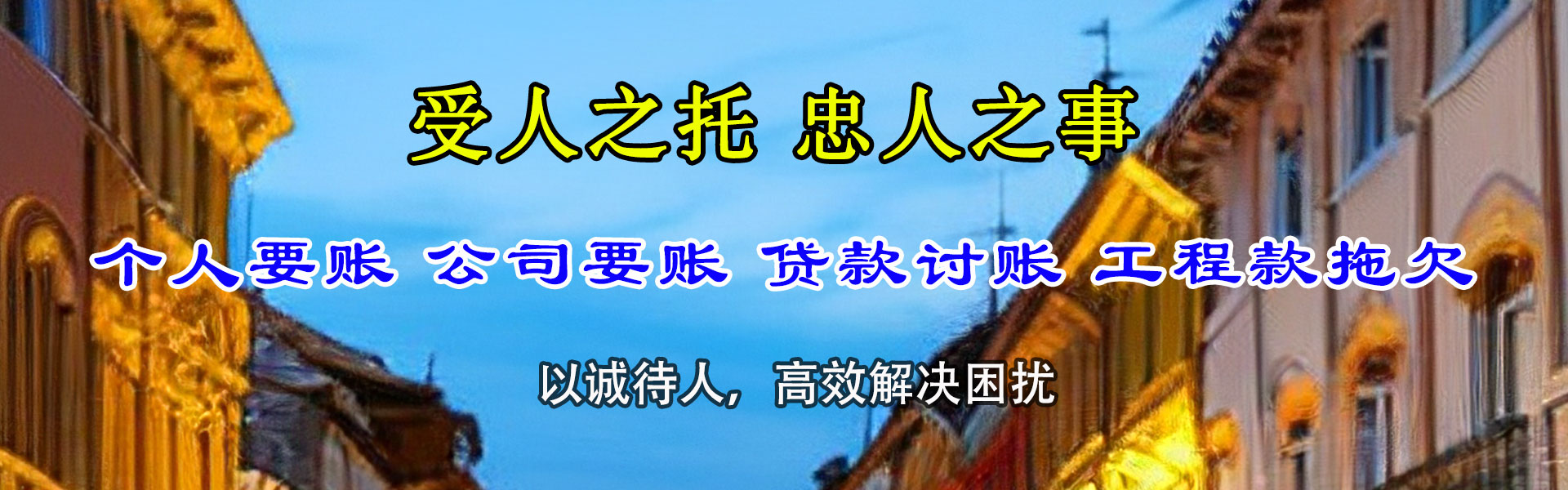 惠州讨账公司